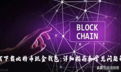 如何下载比特币现金钱包