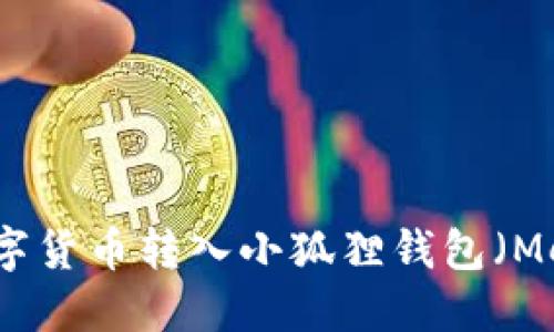 如何将数字货币转入小狐狸钱包(MetaMask)