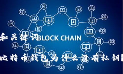 和关键词
比特币钱包为什么没有私钥?