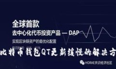 : 比特币钱包QT更新缓慢的
