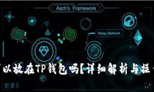 XRP可以放在TP钱包吗?详细解析与操作指南