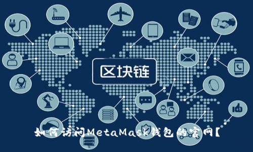 如何访问MetaMask钱包的官网？