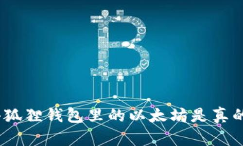 : 小狐狸钱包里的以太坊是真的吗？