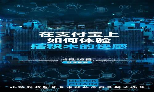 小狐狸钱包首页卡顿的原因及解决办法