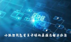 小狐狸钱包首页卡顿的原