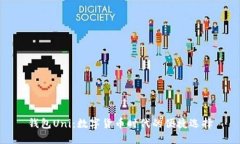 钱包Uni：数字货币时代的