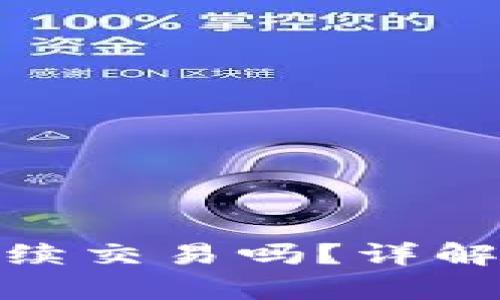 屎币在钱包中还会继续交易吗？详解数字货币存储与流通