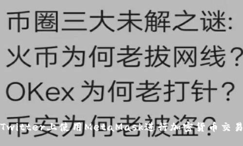如何在Twitter上使用MetaMask进行加密货币交易与交流