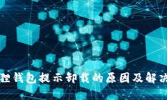 小狐狸钱包提示卸载的原
