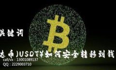 与关键词泰达币（USDT）如