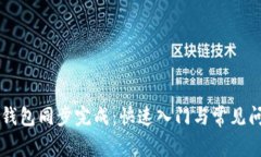 以太坊钱包同步完成：快