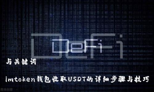 与关键词
imtoken钱包收取USDT的详细步骤与技巧