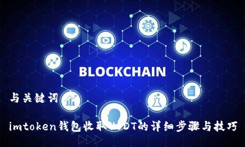 与关键词
imtoken钱包收取USDT的详细步骤与技巧