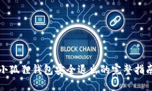 小狐狸钱包安全退出的完整指南