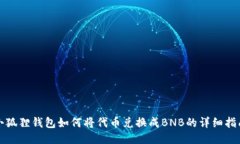 小狐狸钱包如何将代币兑
