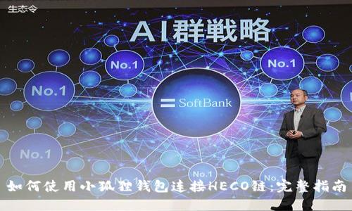 如何使用小狐狸钱包连接HECO链:完整指南