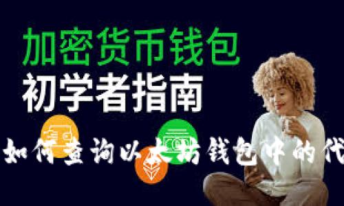 : 如何查询以太坊钱包中的代币