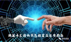 瑞波币支持的钱包推荐及