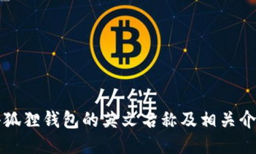 小狐狸钱包的英文名称及相关介绍