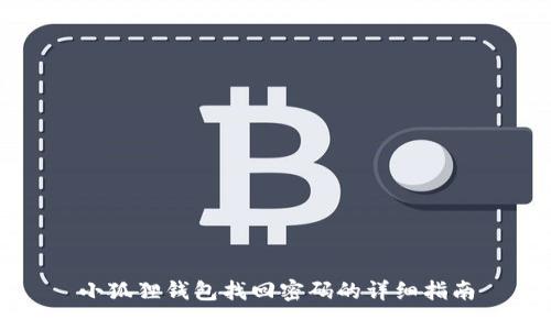 小狐狸钱包找回密码的详细指南