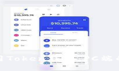 : 如何使用Token钱包:PC端的全面指南