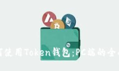 : 如何使用Token钱包：PC端