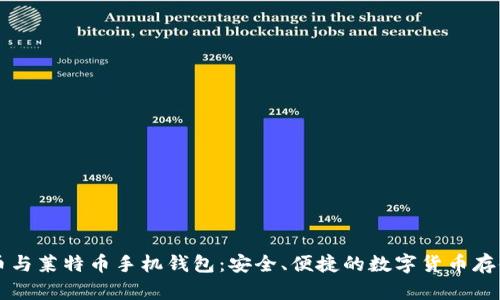 比特币与莱特币手机钱包:安全、便捷的数字货币存储方式