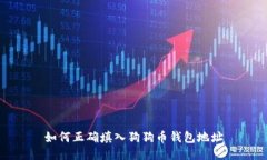 如何正确填入狗狗币钱包