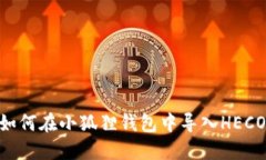 : 如何在小狐狸钱包中导入