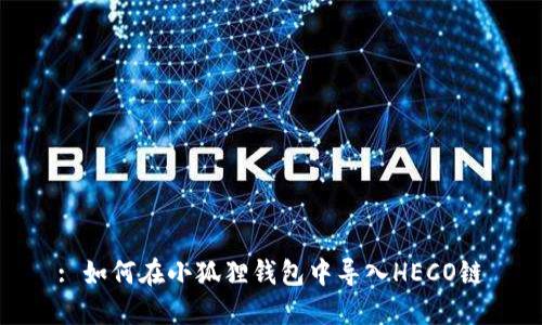 : 如何在小狐狸钱包中导入HECO链