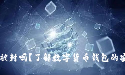 USDT钱包会被封吗?了解数字货币钱包的安全性与风险