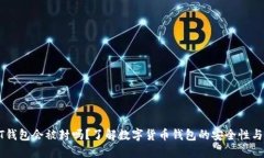 USDT钱包会被封吗？了解数