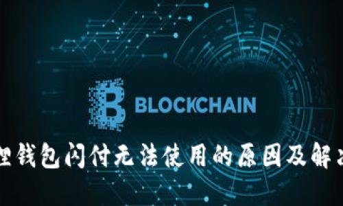 小狐狸钱包闪付无法使用的原因及解决方案