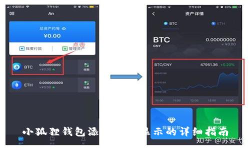 小狐狸钱包添加代币显示的详细指南