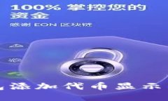 小狐狸钱包添加代币显示