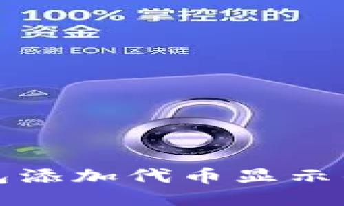 小狐狸钱包添加代币显示的详细指南