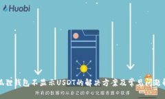 小狐狸钱包不显示USDT的解