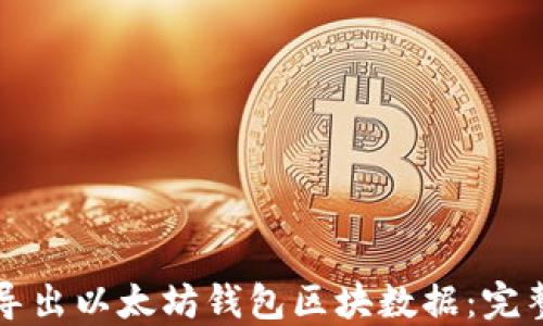 
如何导出以太坊钱包区块数据：完整指南