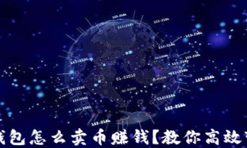 比特派钱包怎么卖币赚钱?教你高效变现技巧