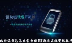 比特派钱包怎么卖币赚钱