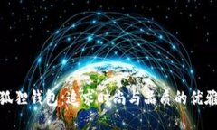 : 小狐狸钱包：追求时尚与