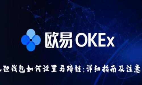 小狐狸钱包如何设置马蹄链:详细指南及注意事项