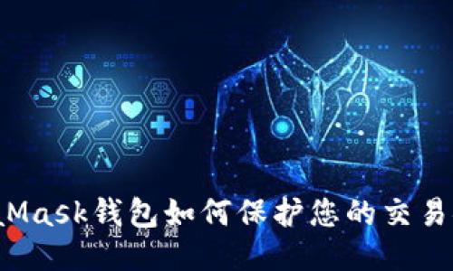 MetaMask钱包如何保护您的交易安全?