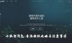 小狐狸钱包：香港提现攻