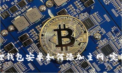 小狐狸钱包安卓如何添加主网:完整指南