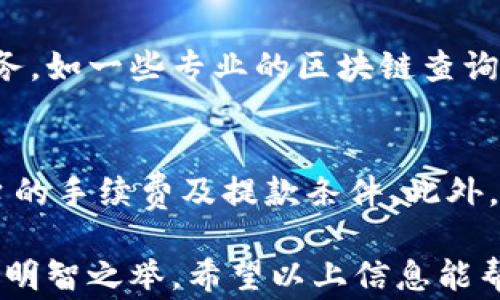 
  小狐狸钱包提币不到账怎么办？常见问题及解决方案详解 / 

关键词：
 guanjianci 小狐狸钱包, 提币到账, 数字货币, 钱包转账 /guanjianci 

一、小狐狸钱包介绍
小狐狸钱包是一款非常受欢迎的数字货币钱包，支持多种加密货币的存储和交易。其用户友好的界面和丰富的功能使得它成为了许多数字资产投资者的首选。然而，对于新手用户来说，由于对钱包的操作不太熟悉，有时候在提币时可能会遇到到账延迟或者未到账的情况，这引发了用户的担忧和烦恼。

二、提币审核流程
在提币的过程中，小狐狸钱包会经过一系列审核流程，以确保交易的安全性和合规性。通常情况下，在你进行提币操作后，系统会进行以下步骤：首先，验证钱包地址的准确性；其次，确认当前网络的交易拥堵情况；最后，通知区块链确认交易状态。因此，有时候提币到账可能会出现延迟，特别是在网络拥堵或交易量激增的时候。

三、提币不到账的原因
提币不到账可能有多种原因，以下是一些常见的原因：
ul
    li网络拥堵：当区块链网络拥堵时，交易的确认时间可能会延长，导致提币未及时到账。/li
    li错误的钱包地址：如果用户在提币时输入了错误的钱包地址，资产将无法到账，甚至永远丢失。/li
    li平台维护：有时候钱包服务商会进行系统维护，这可能会影响提现和到账的速度。/li
    li交易手续费设置不当：如果设置的交易费过低，矿工可能会优先处理手续费较高的交易，导致你的交易得不到及时处理。/li
    li钱包异常：如果钱包软件出现bug或故障，也会影响提币的正常到账。/li
/ul

四、如何检查提币状态
在提币后，用户可以通过以下几种方式来检查提币的状态：
ul
    li查看交易记录：用户可以在小狐狸钱包中查看己方的交易记录，以确认提币请求是否已发出。/li
    li使用区块链浏览器：用户可以通过区块链浏览器输入交易哈希（Tx ID）来查询交易的状态，确保交易是否已被确认。/li
    li客服咨询：如果用户无法自行解决问题，可以联系小狐狸钱包的客服获取帮助。/li
/ul

五、解决提币未到账的方法
如果用户在提币后发现资金未到账，可以尝试以下几种解决方法：
ul
    li耐心等待：有时候交易确实需要时间，在高峰期时需要更长的时间进行确认。/li
    li检查钱包地址：确认输入的钱包地址是否正确，确保没有输入错误。/li
    li查看手续费设置：如果手续费过低，建议重新提交提币请求，设置适当的手续费。/li
    li联系客服：如未能解决，可以主动联系小狐狸钱包客服寻求帮助。/li
/ul

六、预防提币问题的方法
为了减少提币未到账的问题，用户可以采取以下预防措施：
ul
    li确保钱包地址的准确性，建议复制粘贴地址而不手动输入。/li
    li在高峰期，尽量避开交易高峰时段进行提币。/li
    li了解不同区块链的确认时间，选择合适的时机进行提币操作。/li
    li选择合理的交易手续费，确保交易能够尽快被矿工确认。/li
/ul

七、相关问题解答

1. 提币时如何设置合理的手续费？
在进行提币操作时，手续费是影响提币速度的重要依据。一般来说，手续费越高，矿工优先处理你的交易的可能性就越大。小狐狸钱包会基于网络状态智能推荐手续费，但用户也可以选择手动设置。建议关注网络的拥堵情况，如果交易量较大，可以适当提高手续费。同时，用户可以参考各个区块链浏览器上实时显示的推荐手续费来进行设置。

2. 提币未到账有什么其他后果吗？
提币未到账的后果主要取决于具体情况。如果钱包地址输入错误，那么资产可能永远无法恢复，因为加密货币的交易是不可逆的。这种情况下，用户可能会面临资金损失。而在网络拥堵的情况下，虽然资金仍在区块链上，但延迟到账会影响用户的资金流动性，可能导致用户在其他交易中无法及时使用这部分资金。因此，确保证确和合理的提币设置是至关重要的。

3. 如何提高提币的安全性？
提高提币的安全性可以从多方面入手。首先，务必确认钱包地址的准确性。其次，启用双重验证功能，增强账户的安全性。此外，建议用户使用硬件钱包存储大量资金，定期更新钱包软件版本，以防受到安全漏洞的影响。最后，保持交易环境的私密性，避免在公共网络环境中进行交易。通过上述方式，用户可以显著提高提币的安全性，降低损失的风险。

4. 什么时候可以考虑通过第三方帮助进行提币？
通常情况下，用户在提币过程中能够独立解决问题。但如果经过多次确认仍然未能到账，或者用户对技术细节不太熟悉，愿意寻求专业帮助时，可以考虑寻求第三方服务。如一些专业的区块链查询平台和技术支持机构，有助于提供更专业的技术支持。然而用户在选择时要确保对方的信誉及安全，避免将资产交给不明来源的第三方服务。

5. 是否可以通过小狐狸钱包提现到法定货币？
小狐狸钱包本身并不支持直接提现到法定货币，但用户可以将资产转至其他支持法币交易的平台，如交易所进行兑换和提现。在进行此类操作时，用户需了解目标平台的手续费及提款条件。此外，用户需要留意交易的安全性，选择信誉良好的交易所，以保障自身资金安全。

综上所述，小狐狸钱包提币未到账的情况相对常见，但只要仔细检查，并采取适当的措施，绝大多数问题都能够得到解决。当问题复杂时，尽量联系客服寻求专业帮助是明智之举。希望以上信息能帮助到您更好地使用小狐狸钱包！
