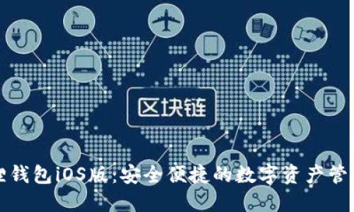 小狐狸钱包iOS版:安全便捷的数字资产管理工具