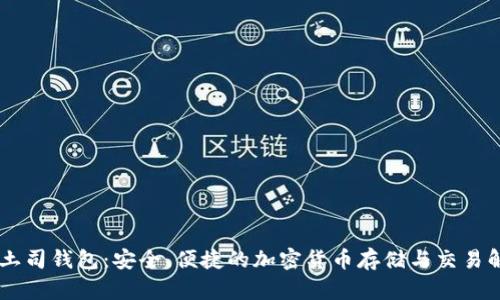 : USDT土司钱包:安全、便捷的加密货币存储与交易解决方案