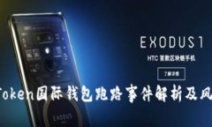 Plus Token国际钱包跑路事件