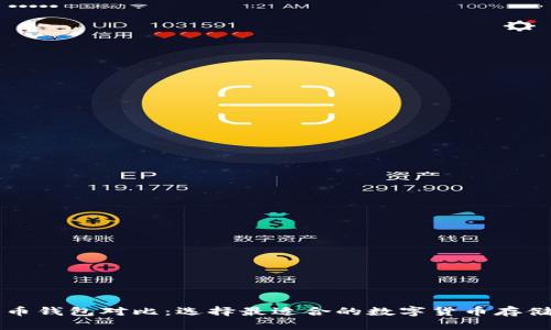 比特币钱包对比：选择最适合的数字货币存储方式